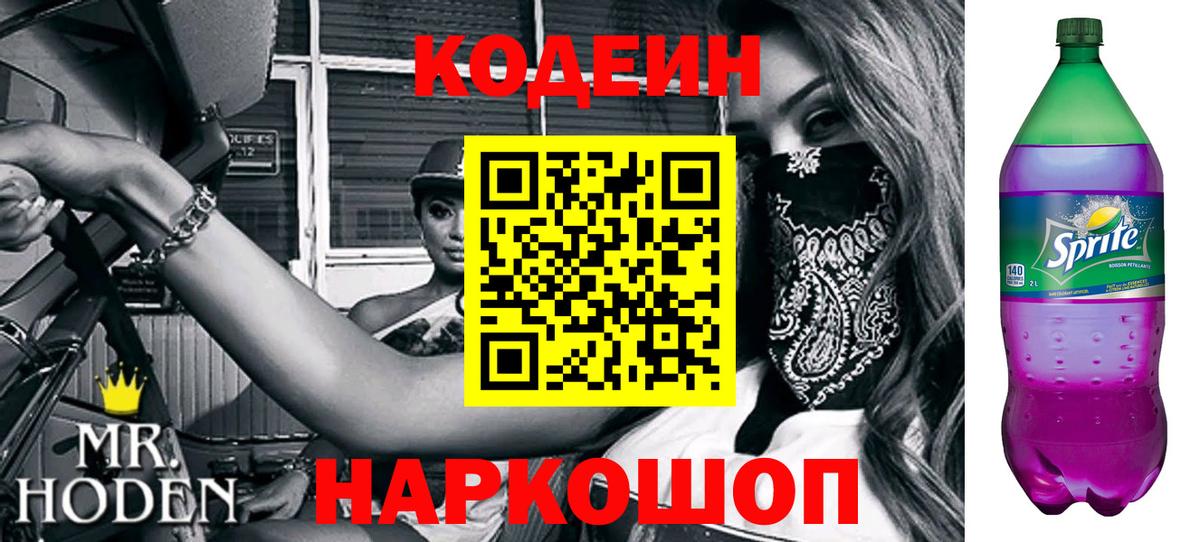Codein напиток Lean (лин) Иркутск